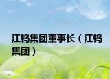 江钨集团董事长（江钨集团）
