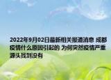 2022年9月02日最新相关报道消息 成都疫情什么原因引起的 为何突然疫情严重源头找到没有