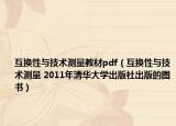 互换性与技术测量教材pdf（互换性与技术测量 2011年清华大学出版社出版的图书）
