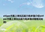 sViper杰斯上单抗压能力有多强介绍(sViper杰斯上单抗压能力有多强详细情况如何)