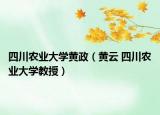 四川农业大学黄政（黄云 四川农业大学教授）