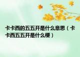 卡卡西的五五开是什么意思（卡卡西五五开是什么梗）