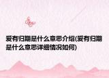 爱有归期是什么意思介绍(爱有归期是什么意思详细情况如何)
