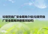 垃圾焚烧厂安全距离介绍(垃圾焚烧厂安全距离详细情况如何)