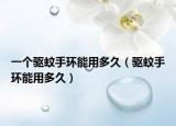 一个驱蚊手环能用多久（驱蚊手环能用多久）