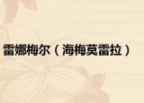 雷娜梅尔（海梅莫雷拉）
