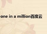 one in a million百度云