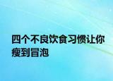 四个不良饮食习惯让你瘦到冒泡