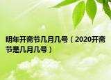 明年开斋节几月几号（2020开斋节是几月几号）