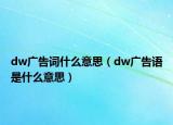 dw广告词什么意思（dw广告语是什么意思）
