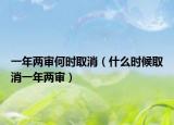 一年两审何时取消（什么时候取消一年两审）