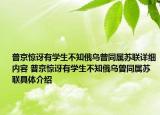 普京惊讶有学生不知俄乌曾同属苏联详细内容 普京惊讶有学生不知俄乌曾同属苏联具体介绍