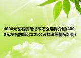 4000元左右的笔记本怎么选择介绍(4000元左右的笔记本怎么选择详细情况如何)