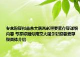 专家称疑似南京大屠杀彩照要素存疑详细内容 专家称疑似南京大屠杀彩照要素存疑具体介绍