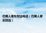 巴蜀人家东财店电话（巴蜀人家 东财店）
