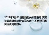 2022年9月02日最新相关报道消息 突然被要求隔离这种情况怎么办 不合理的隔离应该向谁投诉