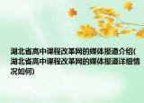 湖北省高中课程改革网的媒体报道介绍(湖北省高中课程改革网的媒体报道详细情况如何)