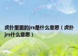 虎扑里面的jrs是什么意思（虎扑jrs什么意思）