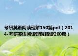 考研英语阅读理解150篇pdf（2014-考研英语阅读理解精读200篇）