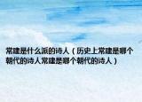 常建是什么派的诗人（历史上常建是哪个朝代的诗人常建是哪个朝代的诗人）