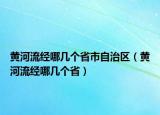 黄河流经哪几个省市自治区（黄河流经哪几个省）