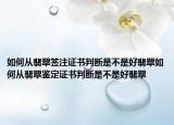 如何从翡翠签注证书判断是不是好翡翠如何从翡翠鉴定证书判断是不是好翡翠