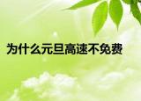 为什么元旦高速不免费