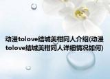动漫tolove结城美柑同人介绍(动漫tolove结城美柑同人详细情况如何)