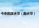 今年的泼水节（跑水节）