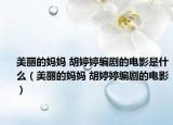 美丽的妈妈 胡婷婷编剧的电影是什么（美丽的妈妈 胡婷婷编剧的电影）
