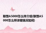 联想A5000怎么样介绍(联想A5000怎么样详细情况如何)