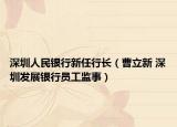 深圳人民银行新任行长（曹立新 深圳发展银行员工监事）