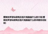 爱丽丝梦游仙境电影的片尾曲是什么歌介绍(爱丽丝梦游仙境电影的片尾曲是什么歌详细情况如何)