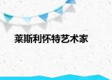 莱斯利怀特艺术家