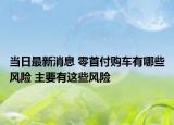 当日最新消息 零首付购车有哪些风险 主要有这些风险