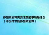 参加聚划算需要注意的事项是什么（怎么样才能参加聚划算）