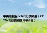 中央电视台cctv9纪录频道（CCTV-9纪录频道 中央9台）