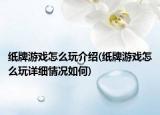 纸牌游戏怎么玩介绍(纸牌游戏怎么玩详细情况如何)