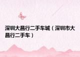 深圳大昌行二手车城（深圳市大昌行二手车）