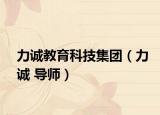 力诚教育科技集团（力诚 导师）