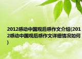 2012感动中国观后感作文介绍(2012感动中国观后感作文详细情况如何)