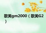 歌美gm2000（歌美G2）