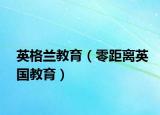 英格兰教育（零距离英国教育）