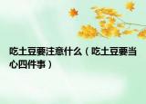 吃土豆要注意什么（吃土豆要当心四件事）
