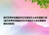 魔兽世界怀旧服副本影牙城堡怎么去在哪里介绍(魔兽世界怀旧服副本影牙城堡怎么去在哪里详细情况如何)