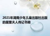 2021年湖南少年儿童出版社出版的居里夫人传记书籍