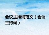 会议主持词范文（会议主持词）
