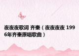 夜夜夜歌词 齐秦（夜夜夜夜 1996年齐秦原唱歌曲）