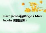 marc jacobs品牌logo（Marc Jacobs 美国品牌）