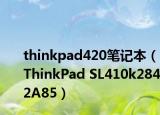 thinkpad420笔记本（ThinkPad SL410k2842A85）